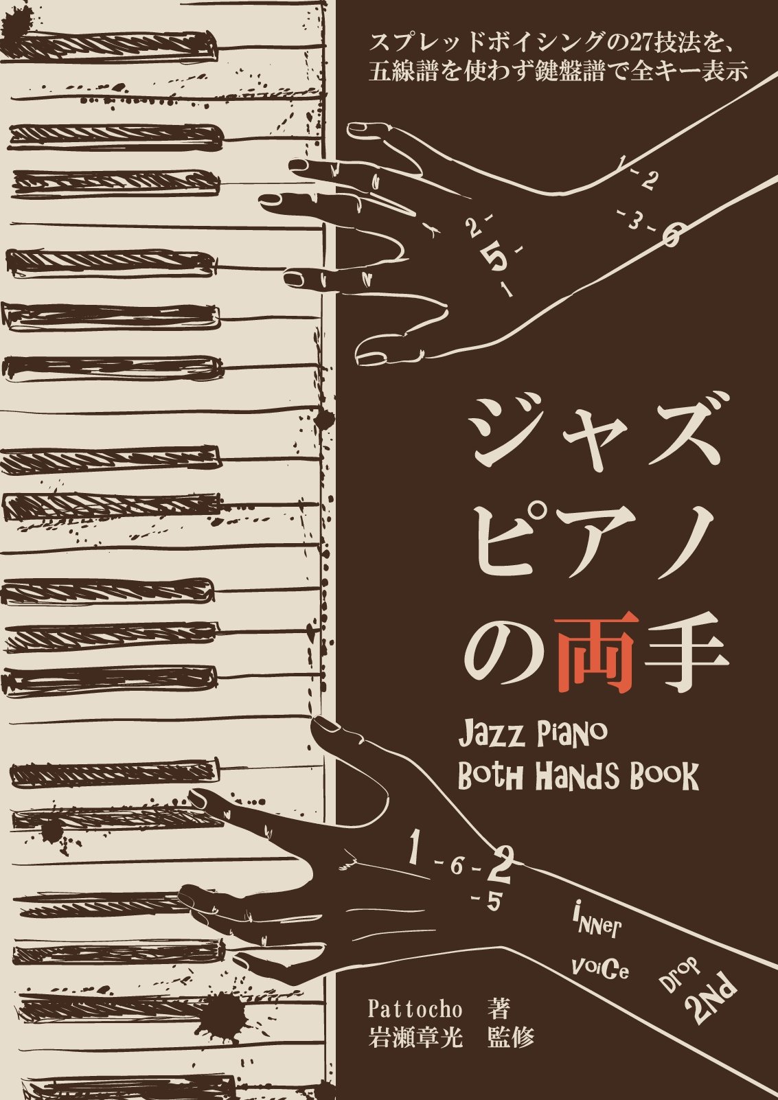ジャズピアノの両手 Jazz Piano Both Hands Book | Pattocho;岩瀬章光